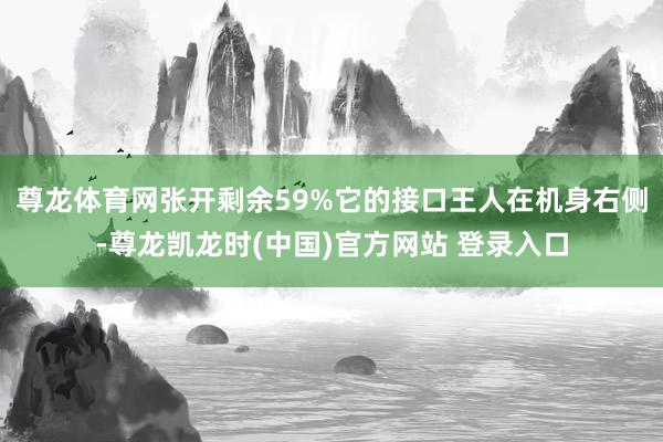 尊龙体育网张开剩余59%它的接口王人在机身右侧-尊龙凯龙时(中国)官方网站 登录入口
