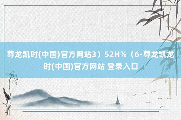 尊龙凯时(中国)官方网站3)52H%(6-尊龙凯龙时(中国)官方网站 登录入口